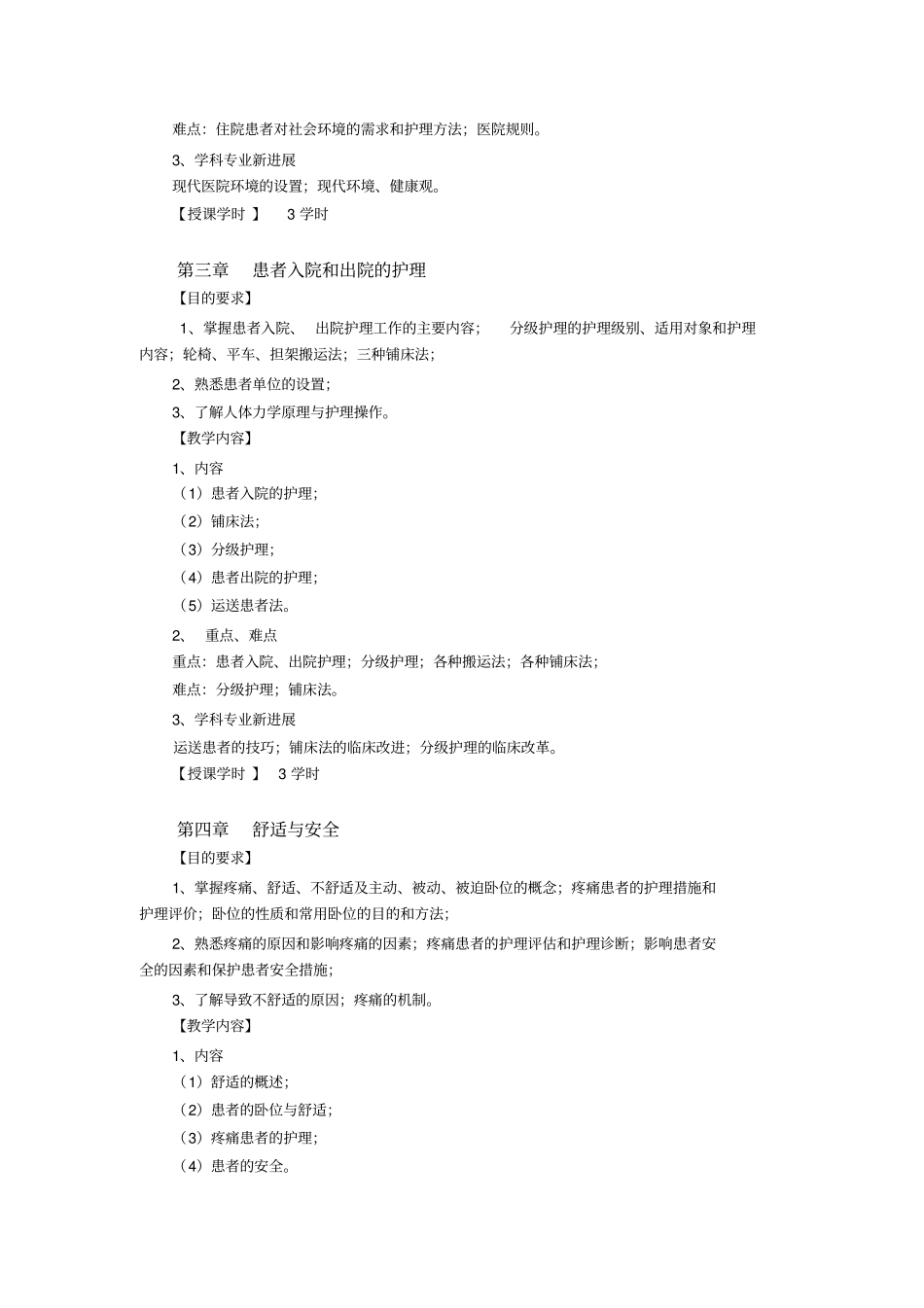 基础护理学教学大纲_第3页