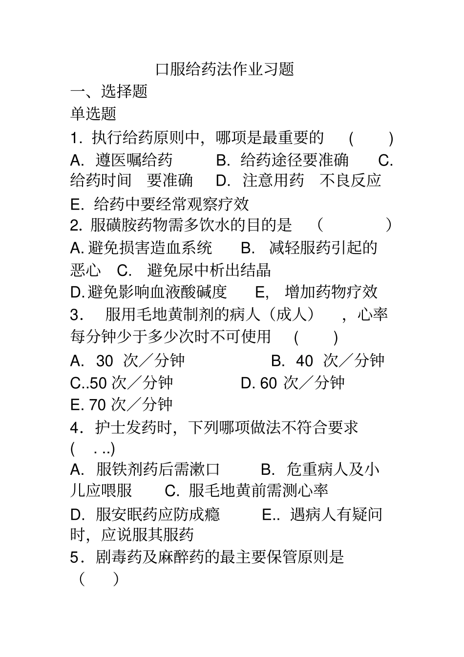 基础护理学给药题目_第1页