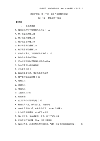 基础护理学及第十六章试题及答案供参考