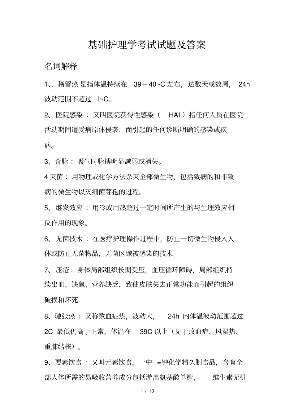 基础护理学考试试题及答案_第1页