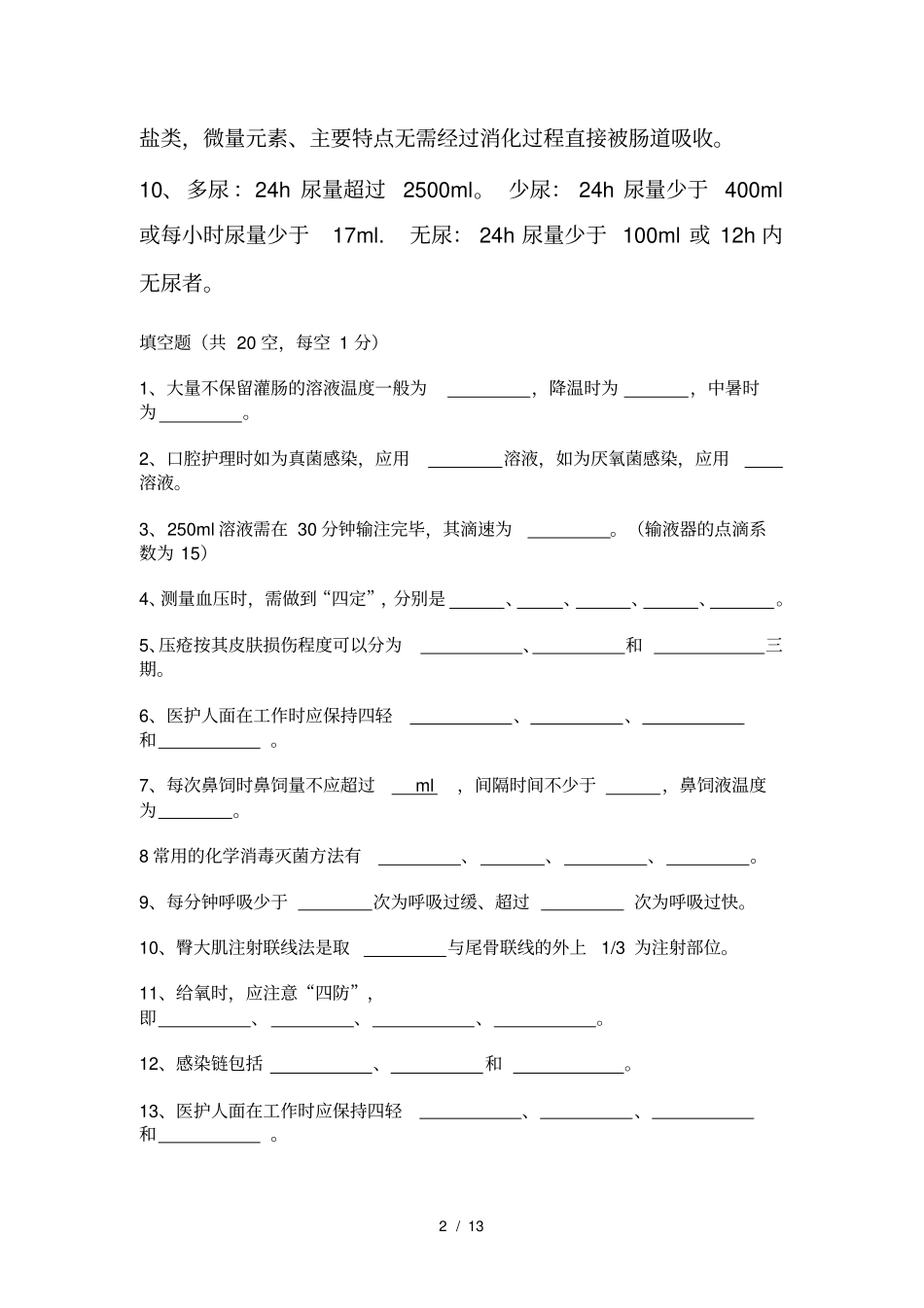 基础护理学考试试题及答案_第2页