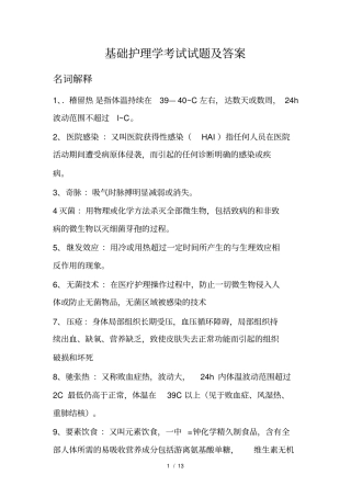 基础护理学考试试题及答案