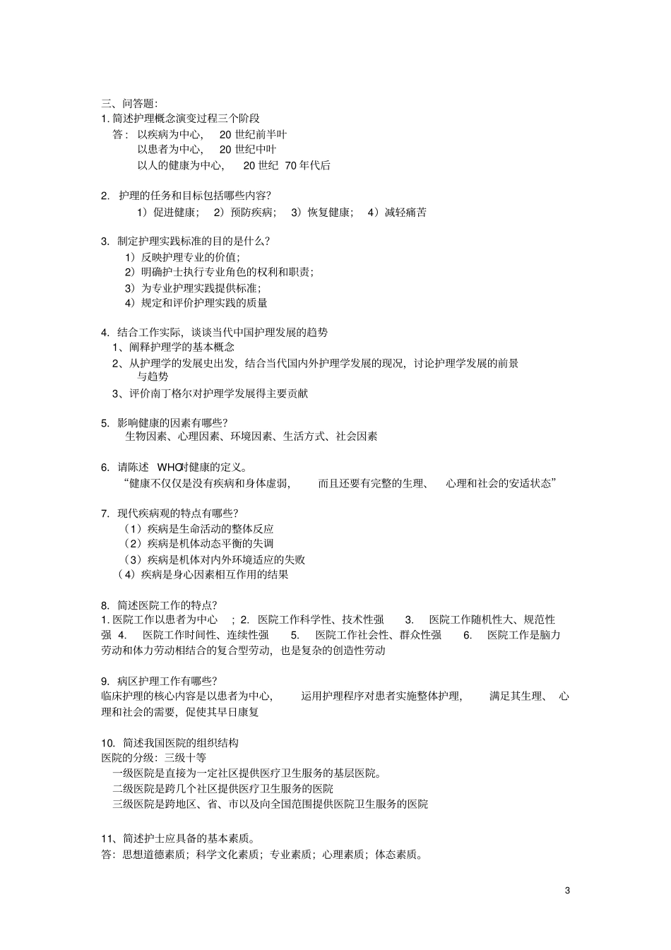 基础护理学课程练习册答案指引_第3页