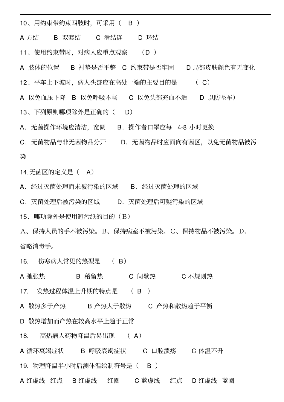 基础护理学试题及答案_第2页