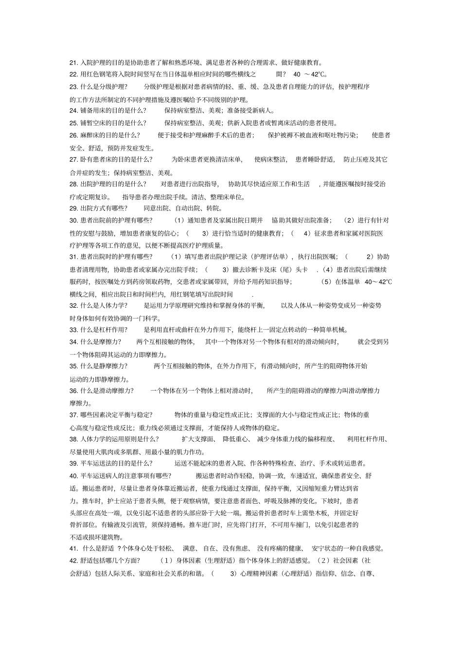 基础护理学重点内容整理_第2页