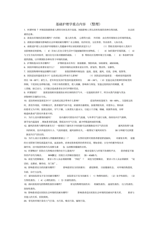 基础护理学重点内容整理