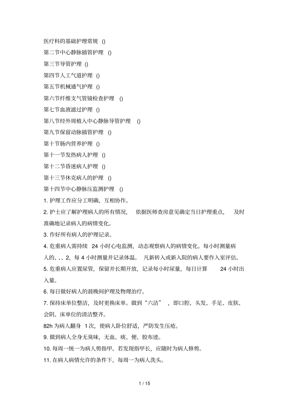 基础护理常规_第1页