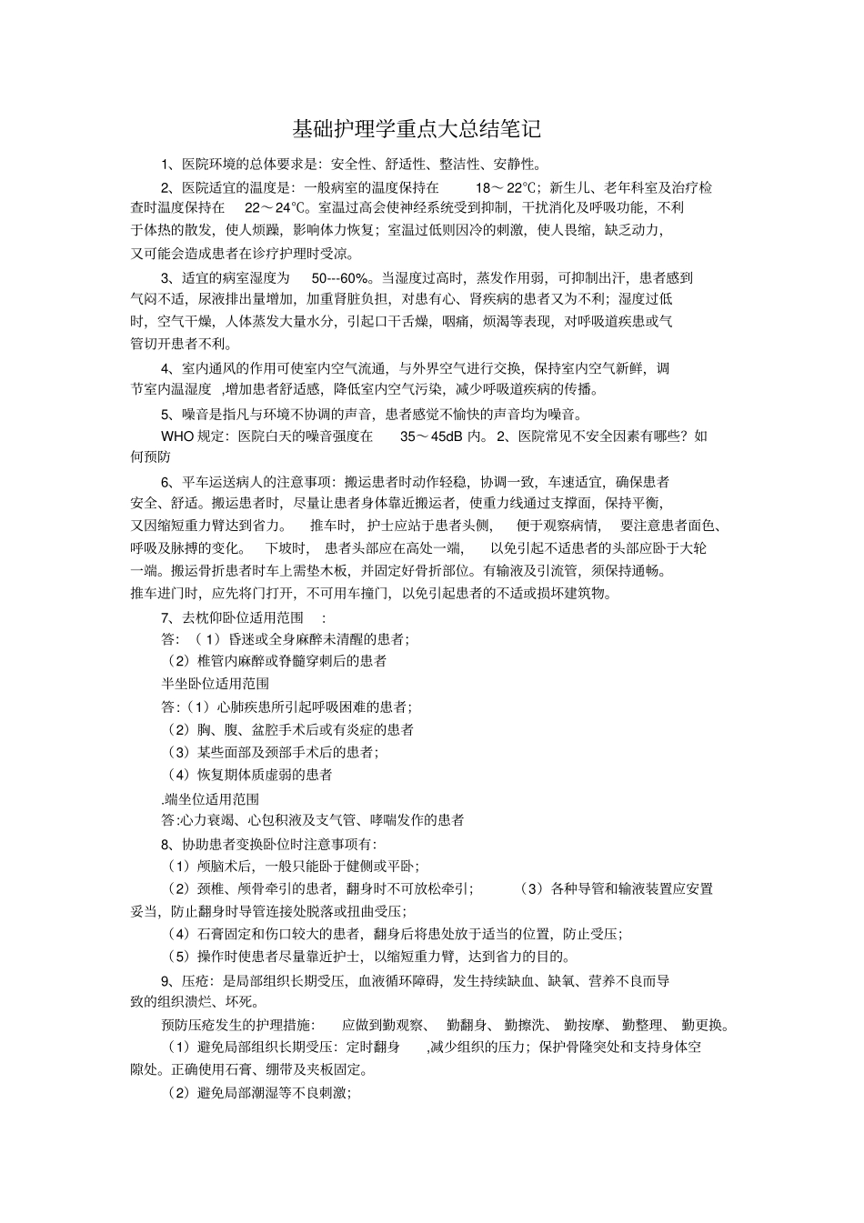 基础护理学重点大总结笔记_第1页