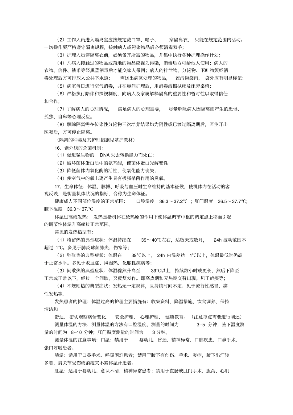 基础护理学重点大总结笔记_第3页