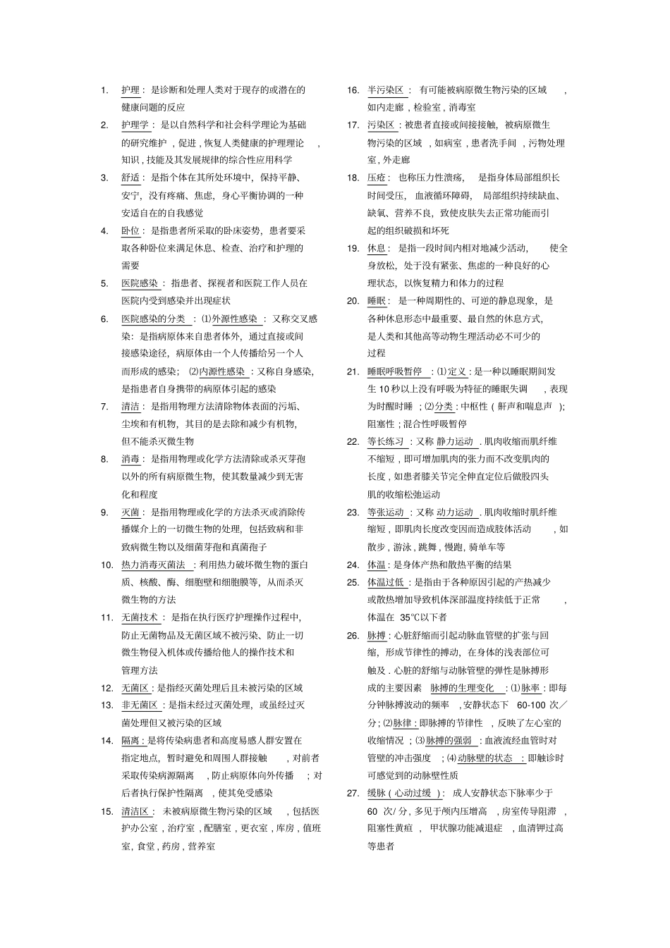 基础护理学重点浅论_第1页