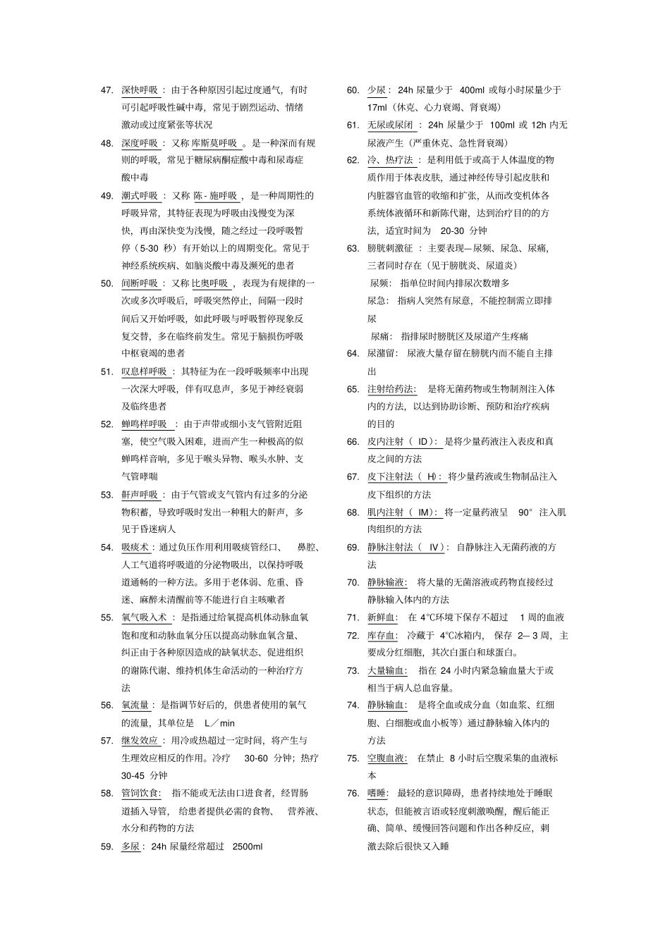 基础护理学重点浅论_第3页