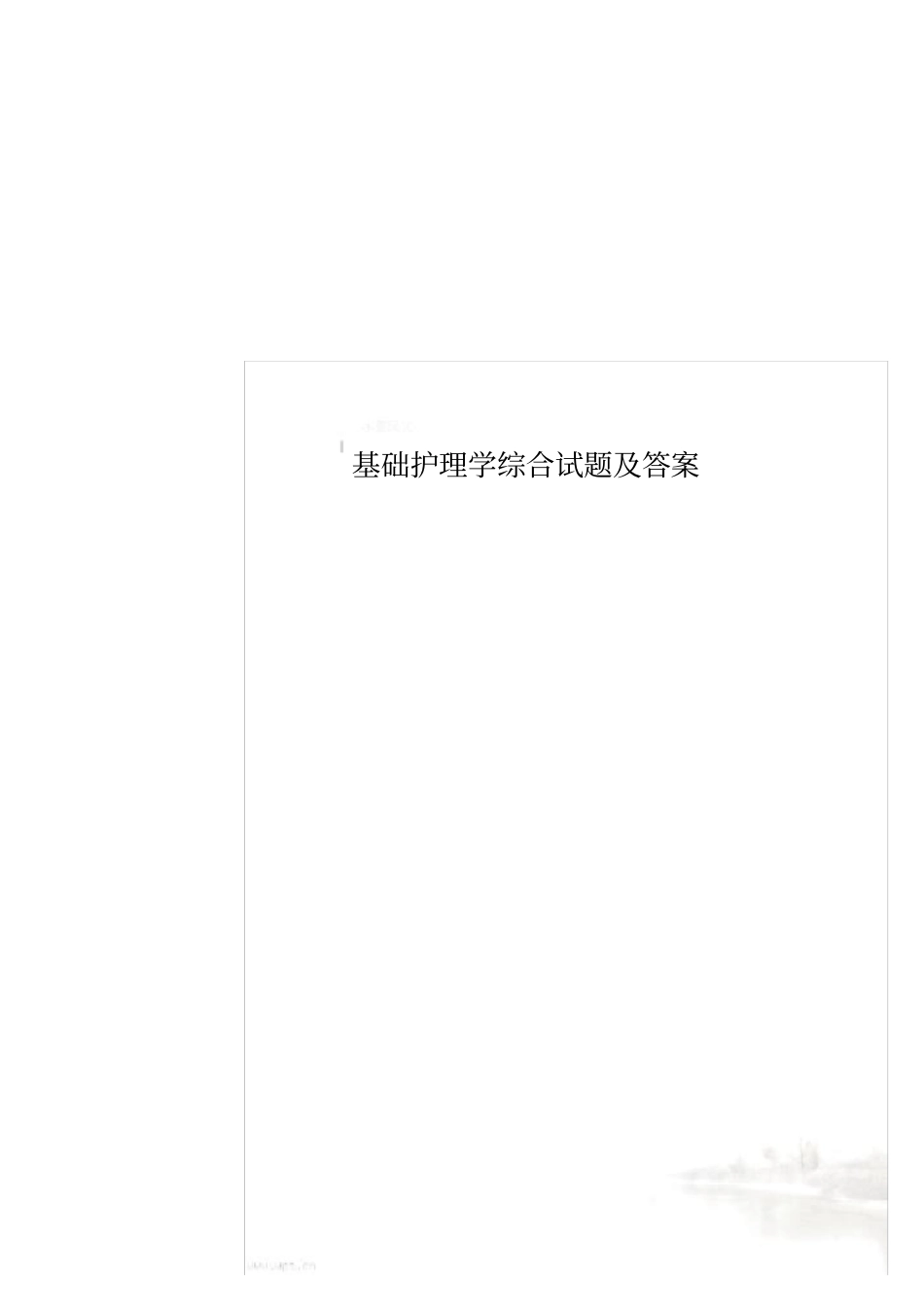 基础护理学综合试题及答案_第1页