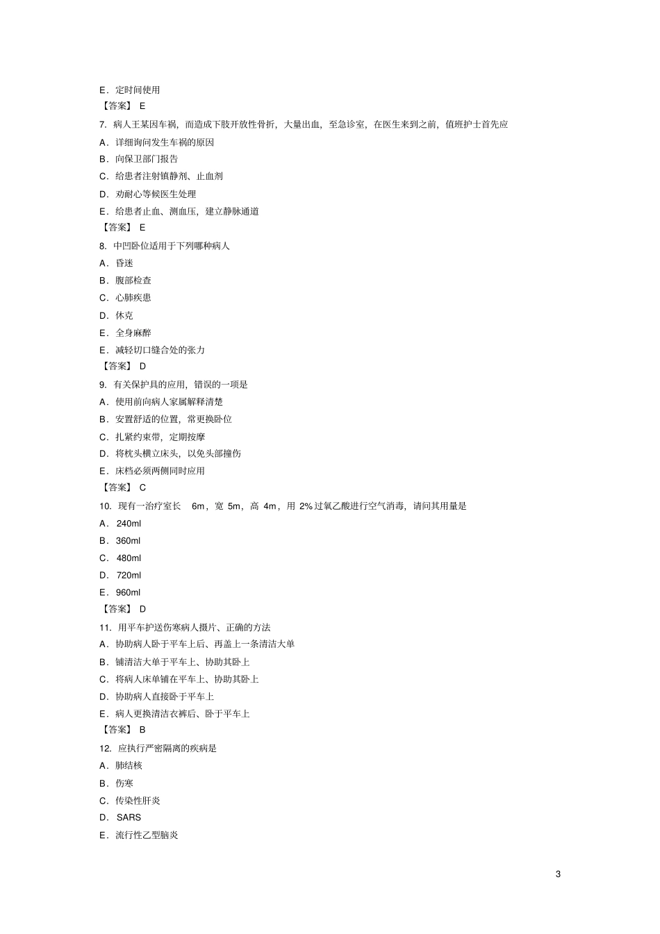 基础护理学综合试题及答案_第3页