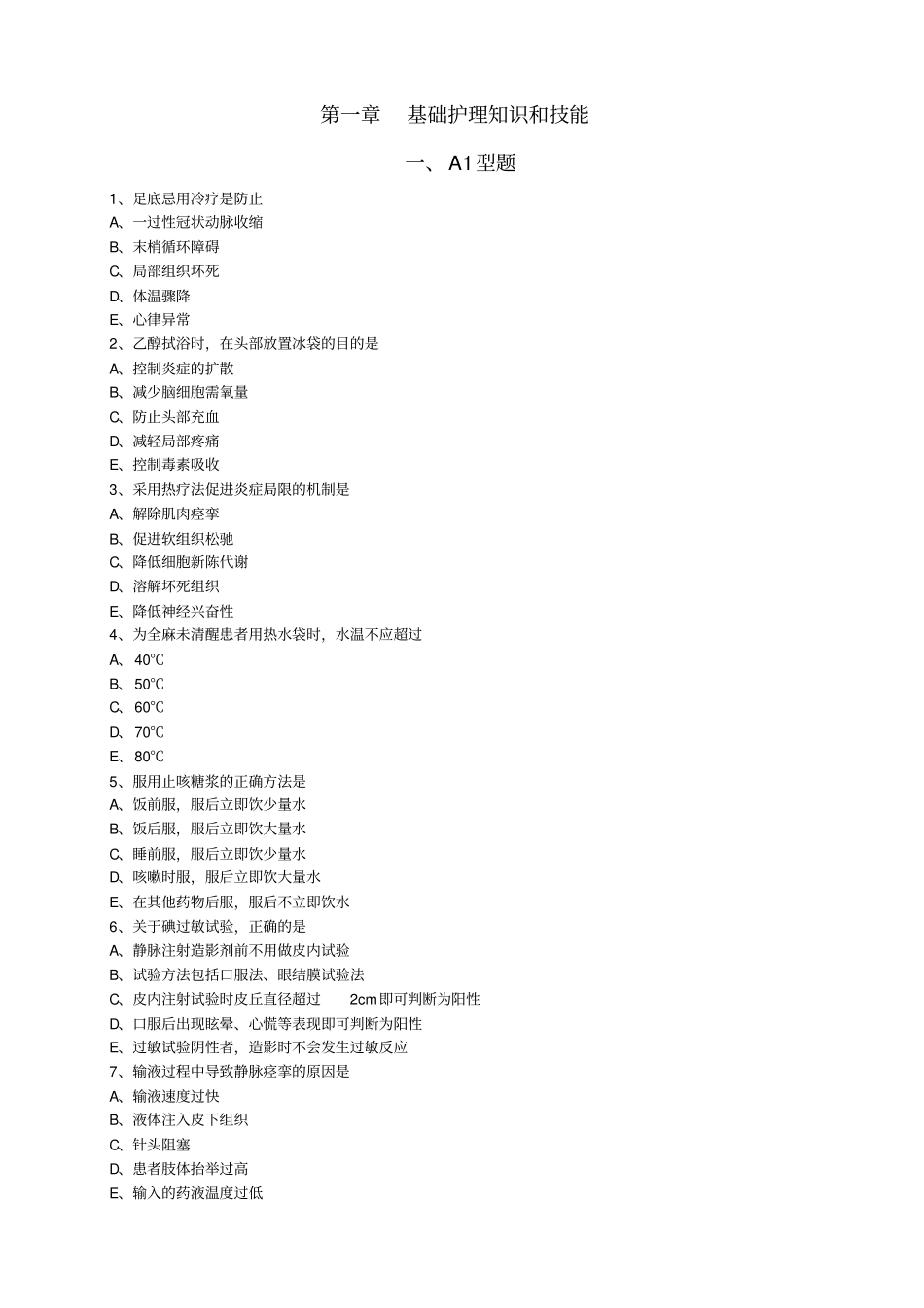 基础护理知识及技能练习题_第1页