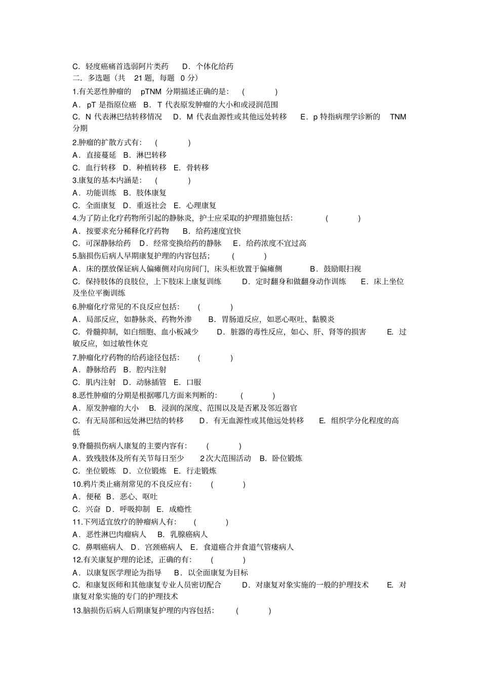 基础护理知识肿瘤科1浅论_第2页
