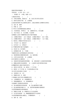 基础护理知识肿瘤科1浅论