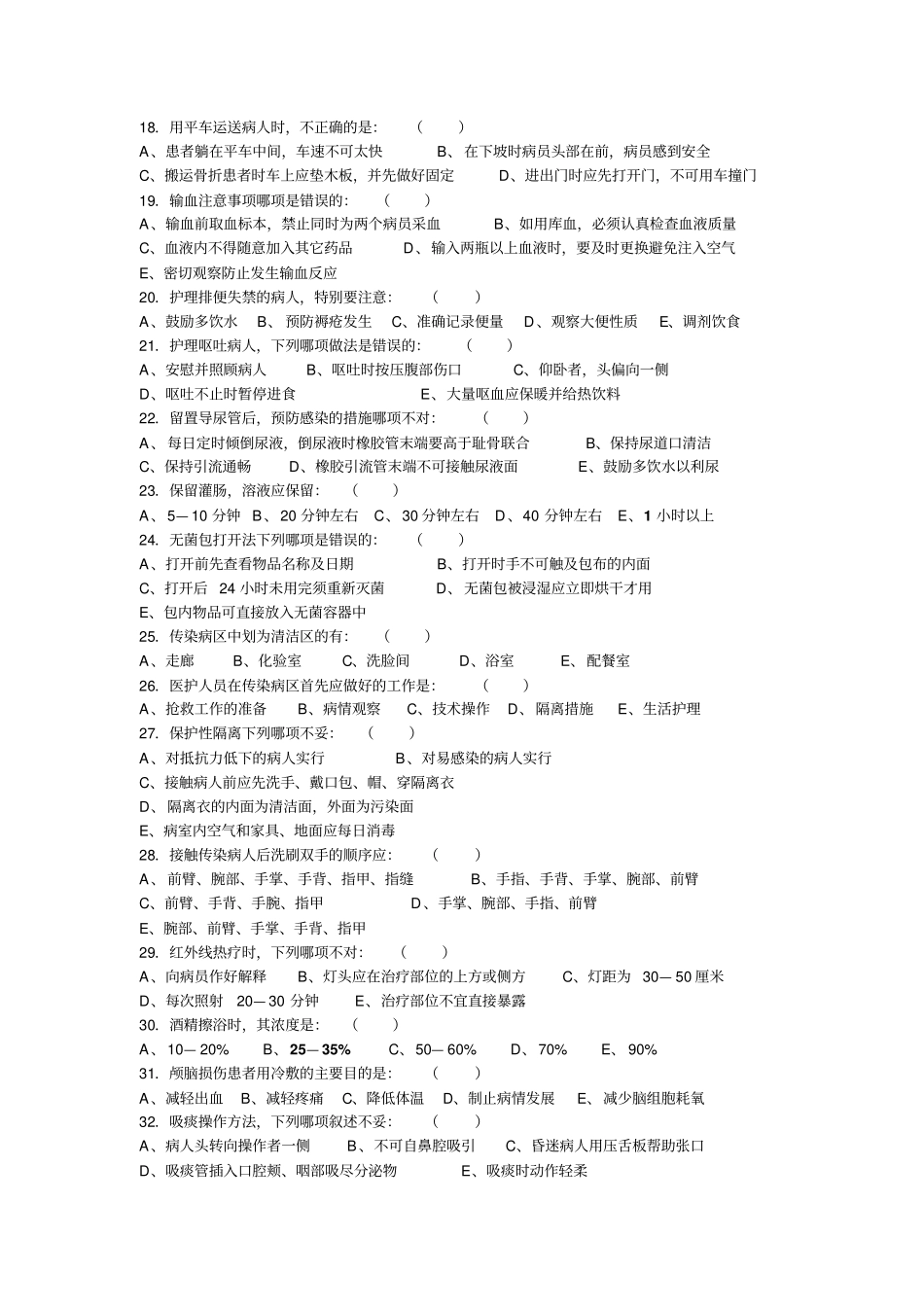 基础护理试卷答案浅论_第2页