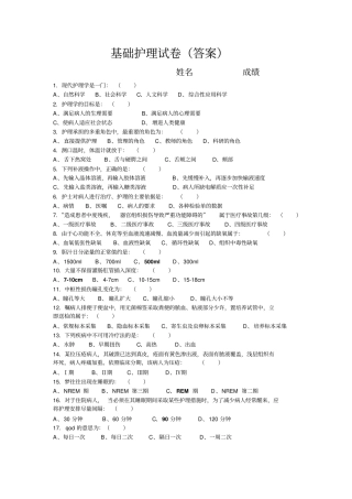 基础护理试卷答案浅论