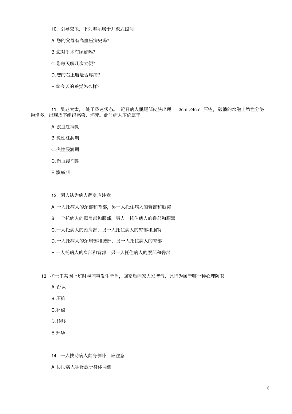 基础护理试题三指引_第3页