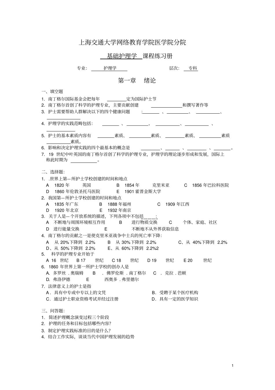 基础护理练习册指引_第1页