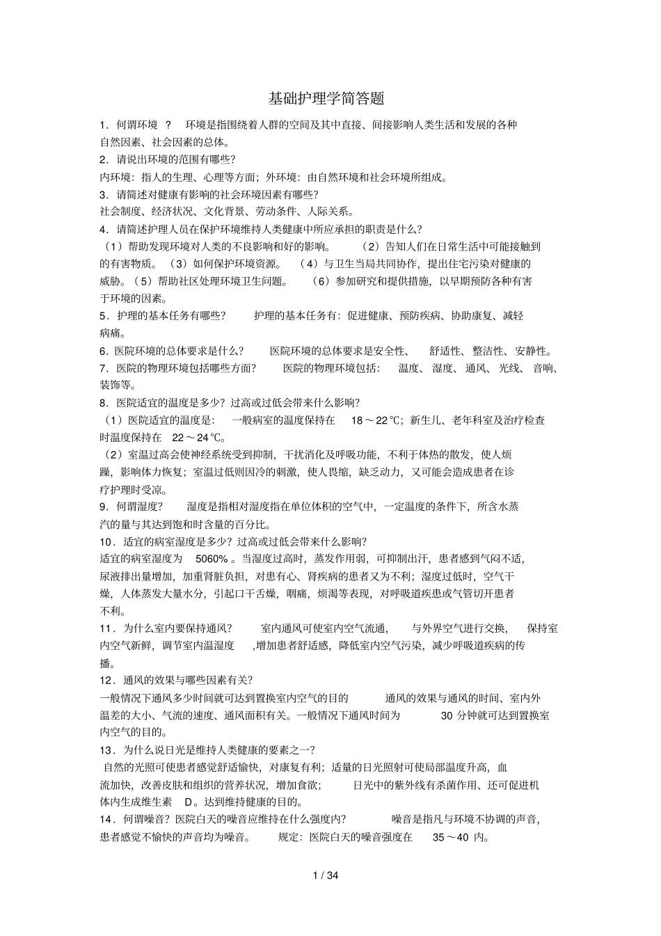 基础护理学重点简答题_第1页