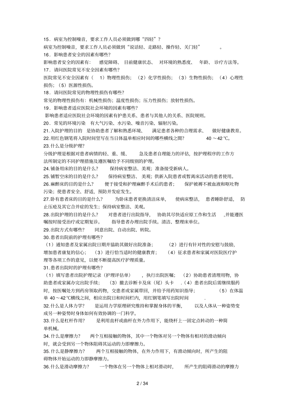 基础护理学重点简答题_第2页