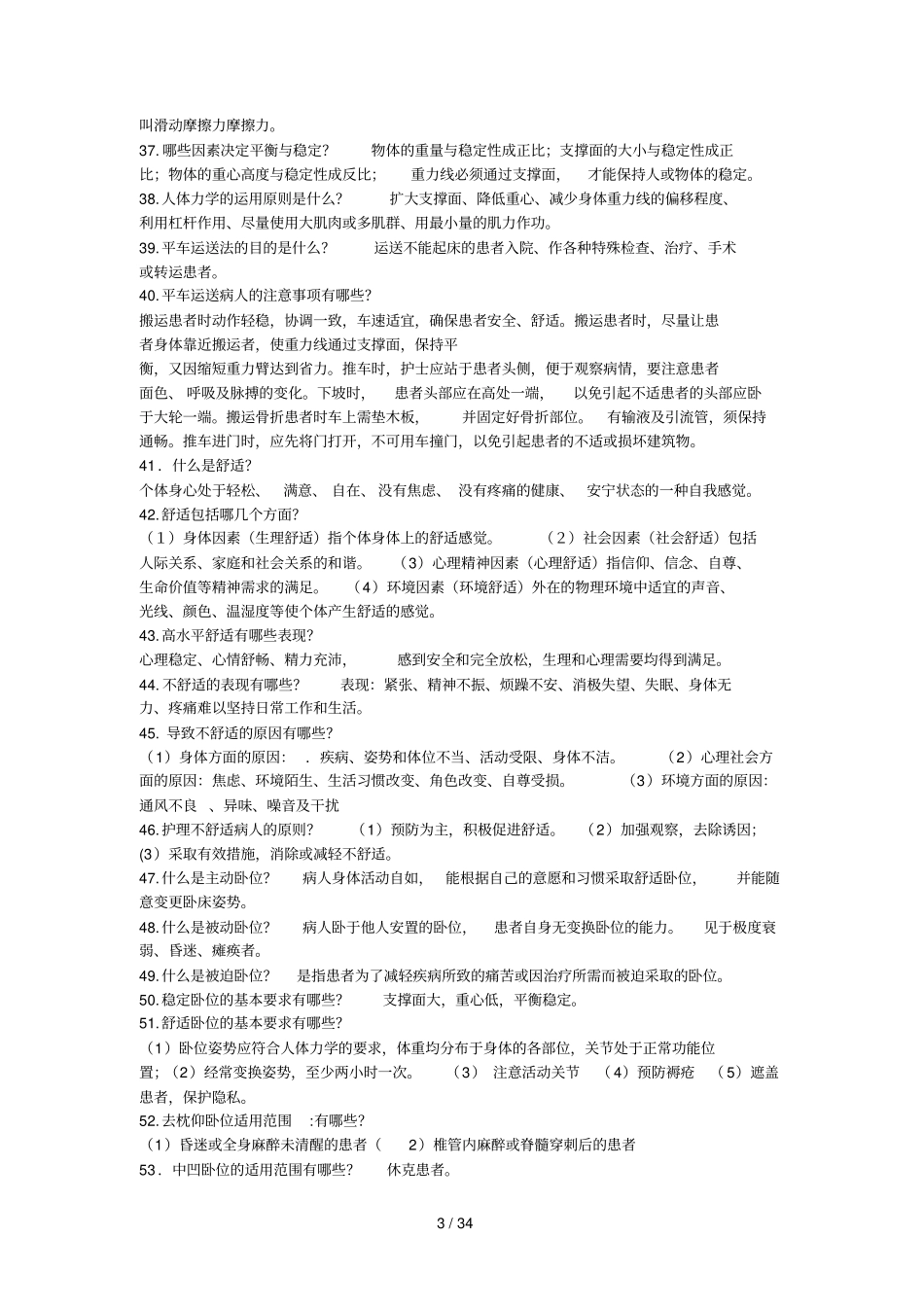 基础护理学重点简答题_第3页