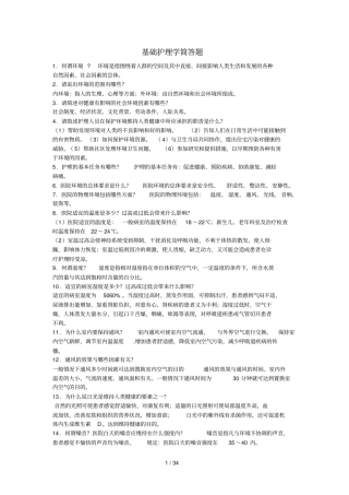 基础护理学重点简答题
