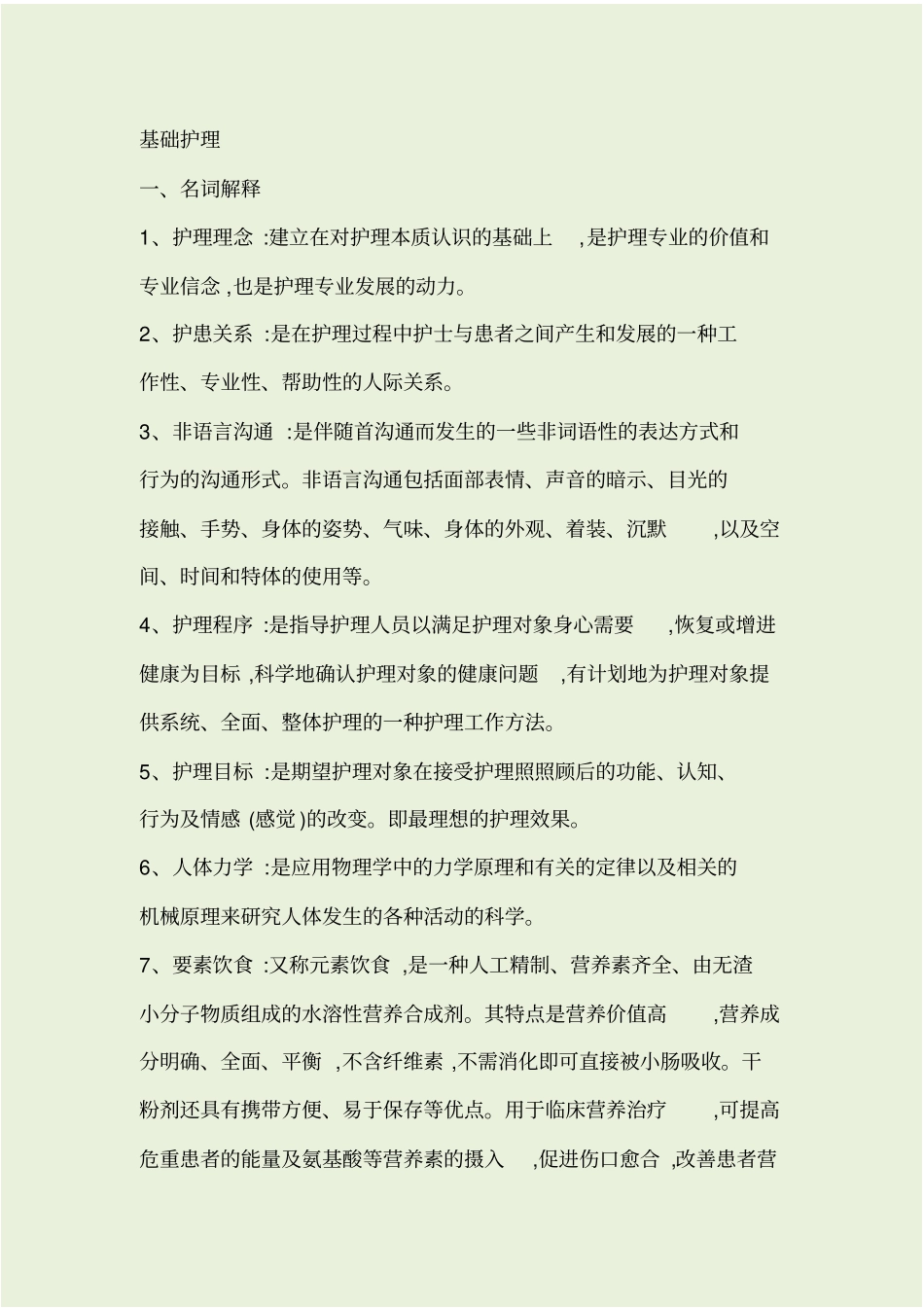 基础护理试题及答案护理三基_第1页