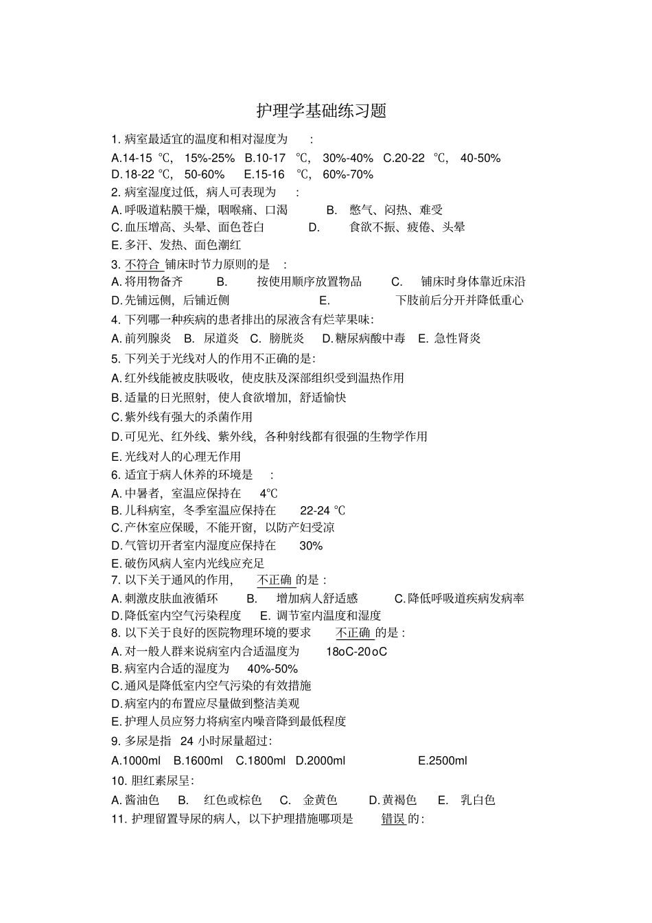 基础护理试题浅论_第1页