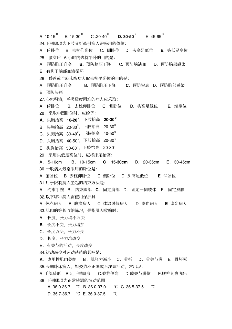 基础护理试题浅论_第3页