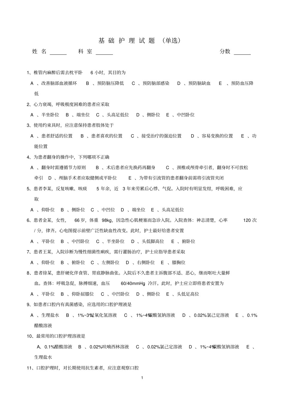 基础护理试题指引_第1页