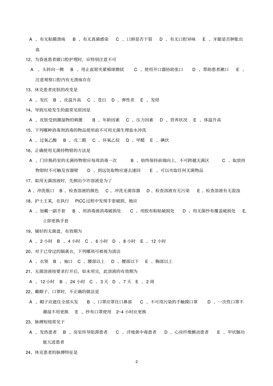 基础护理试题指引_第2页