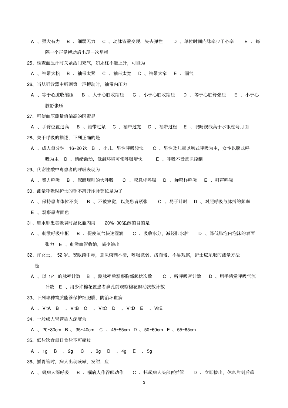 基础护理试题指引_第3页