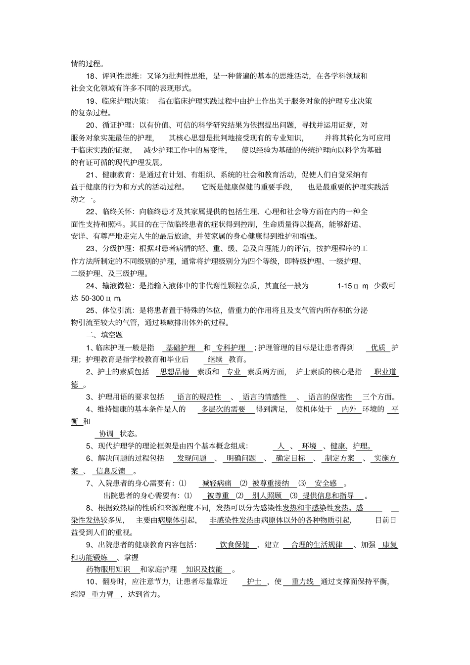 基础护理试题及答案护理三基汇总_第2页