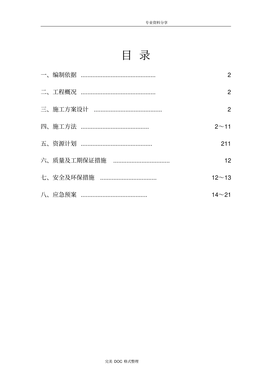 基础换填施工组织方案_第2页