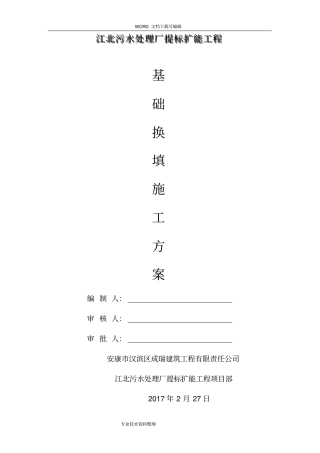 基础换填施工组织方案