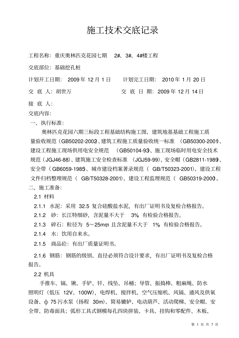 基础挖孔桩施工技术交底记录_第1页