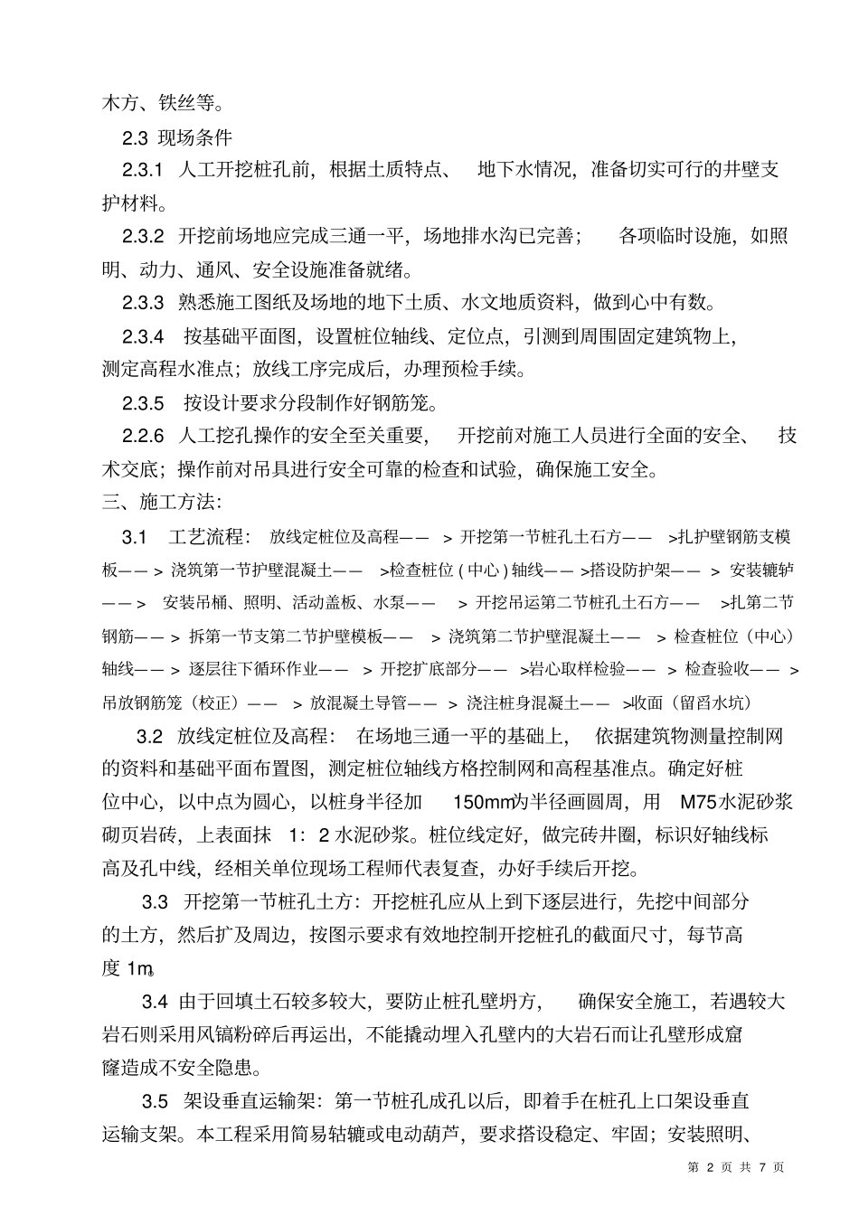 基础挖孔桩施工技术交底记录_第2页