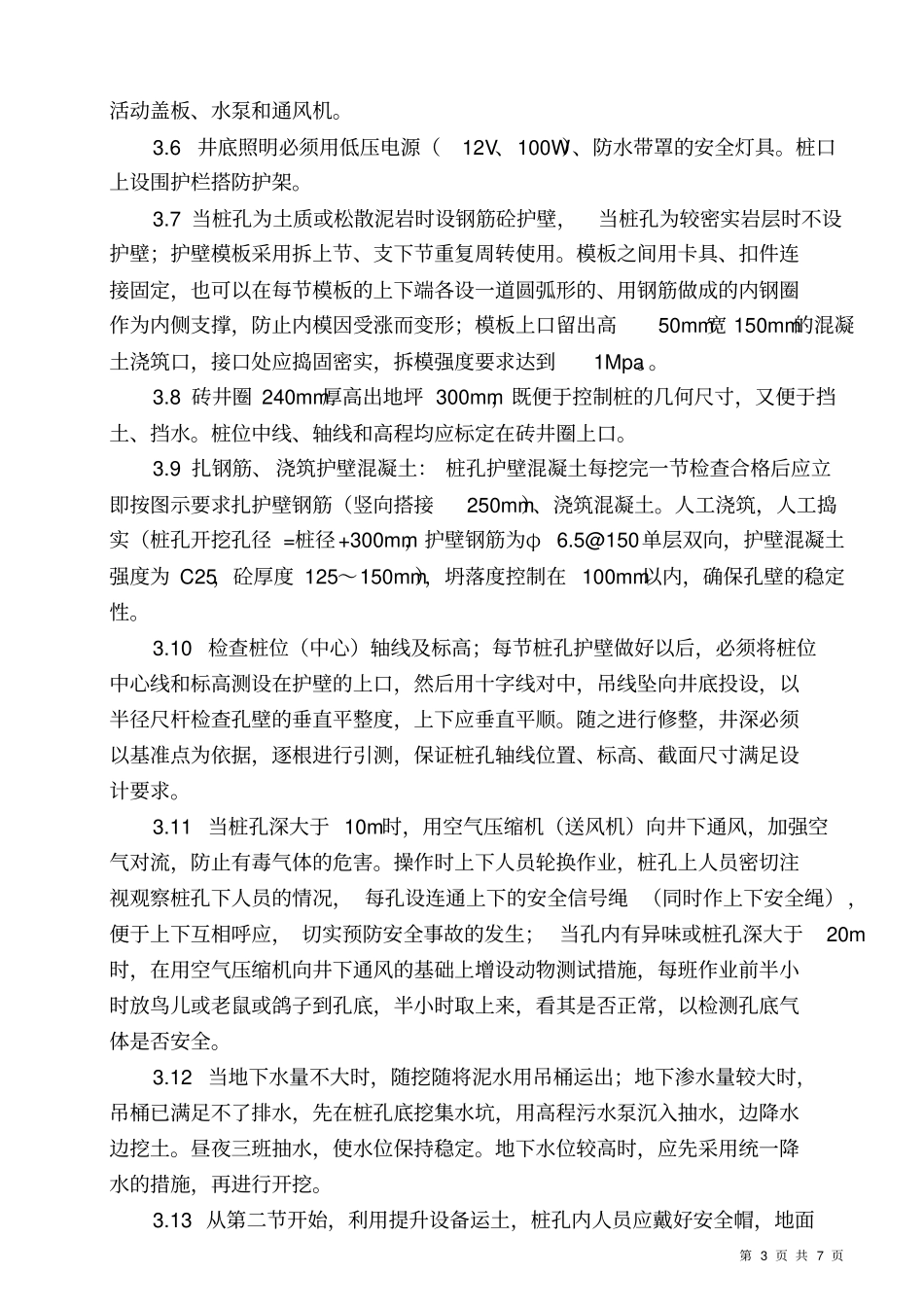 基础挖孔桩施工技术交底记录_第3页