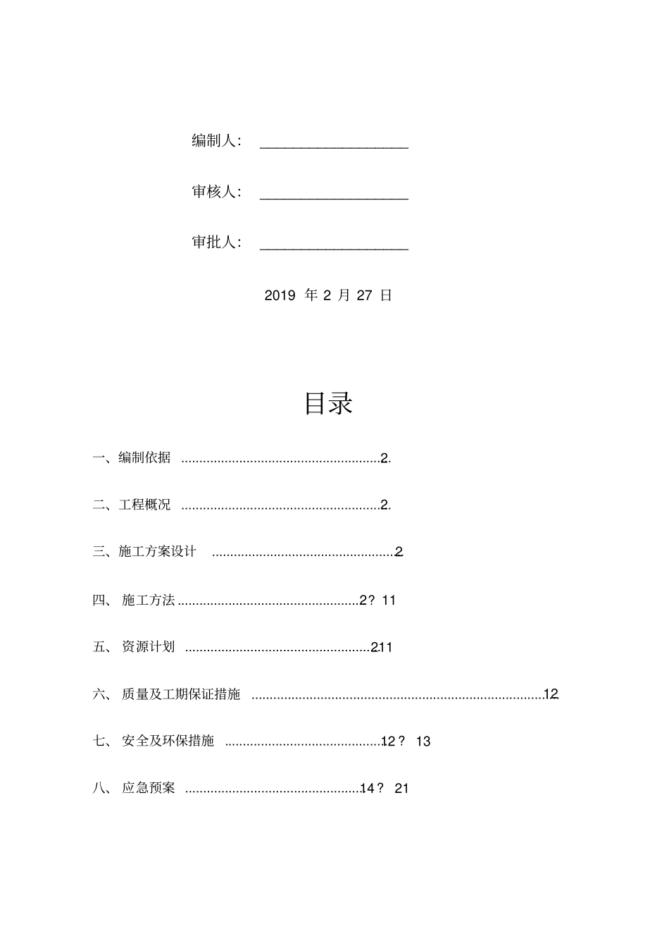 基础换填施工方案_第2页