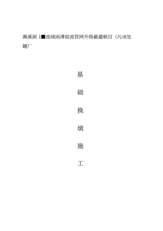 基础换填施工方案