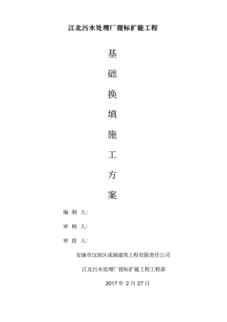 基础换填施工专业技术方案