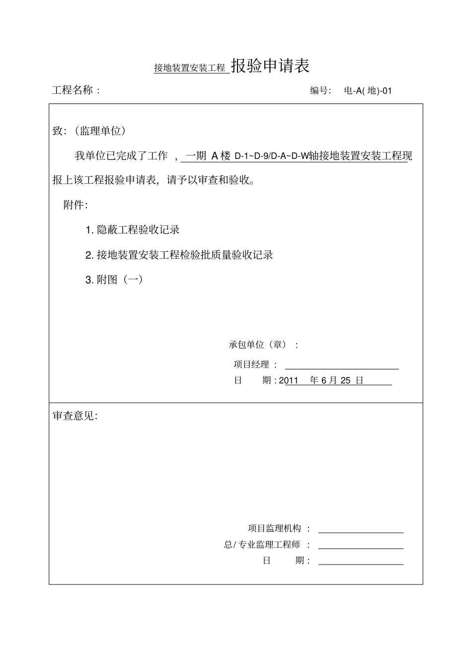 基础接地装置隐蔽验收记录_第1页