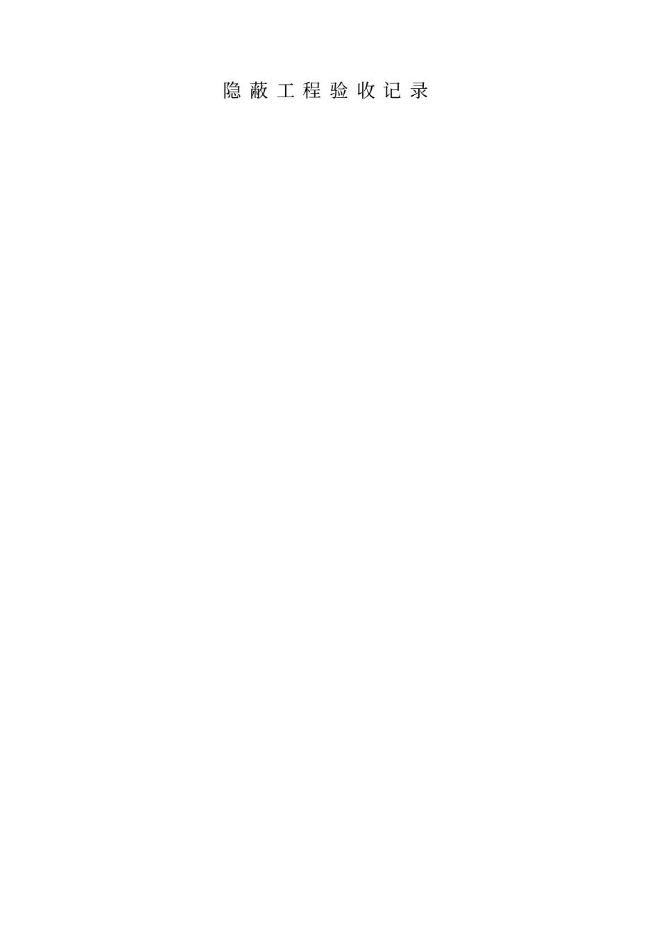 基础接地装置隐蔽验收记录_第2页