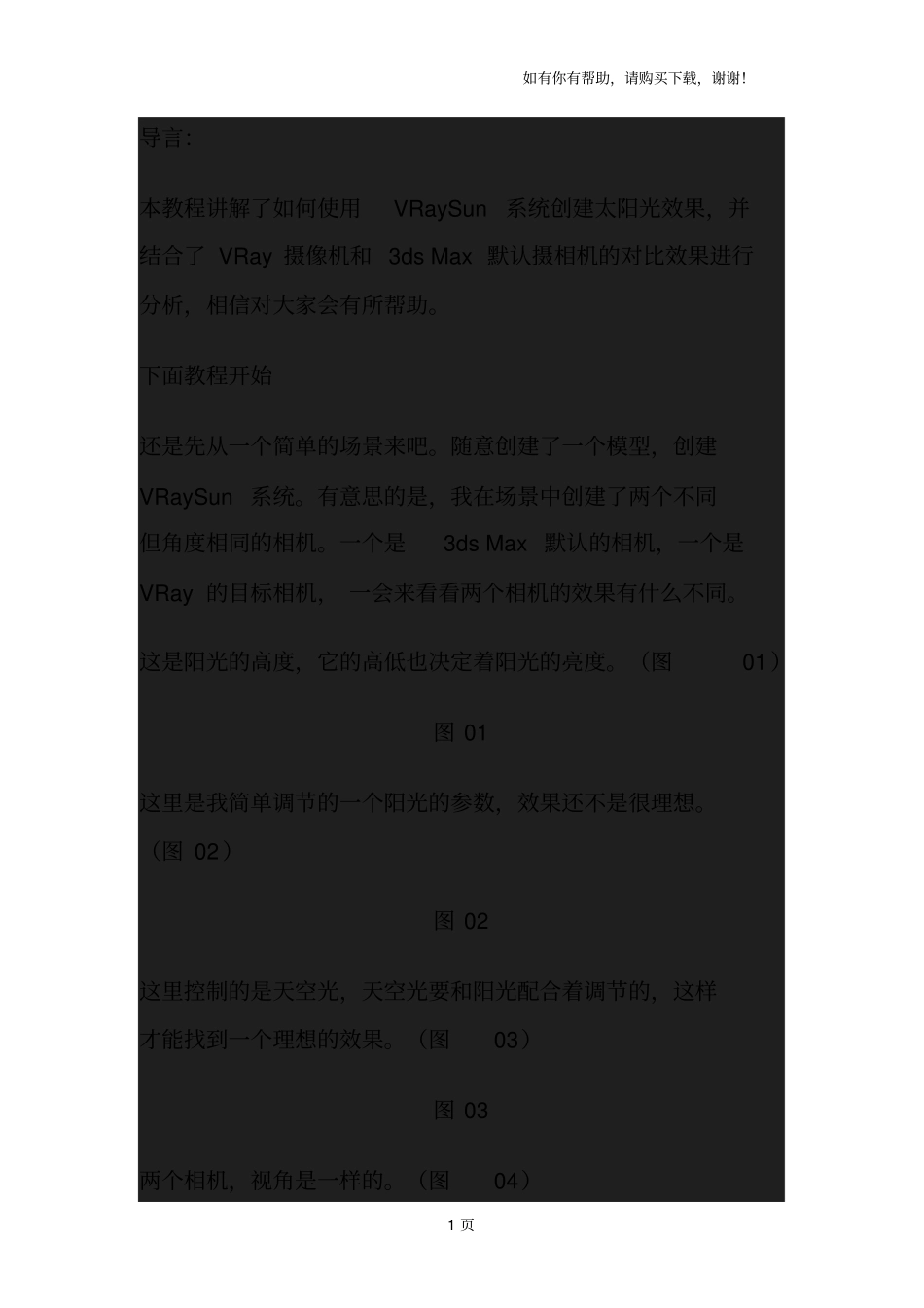 基础教程：VRaySunVRay太阳光效果教程_第1页