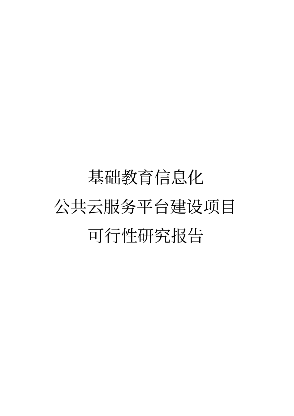 基础教育信息化公共云服务平台建设项目商业计划书_第1页