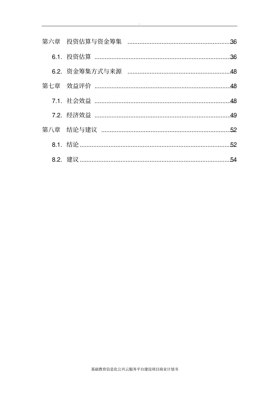 基础教育信息化公共云服务平台建设项目商业计划书_第3页