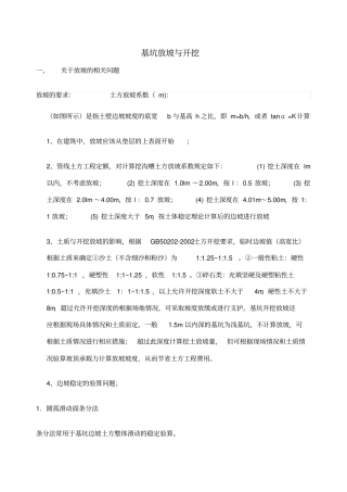 基础放坡与开挖