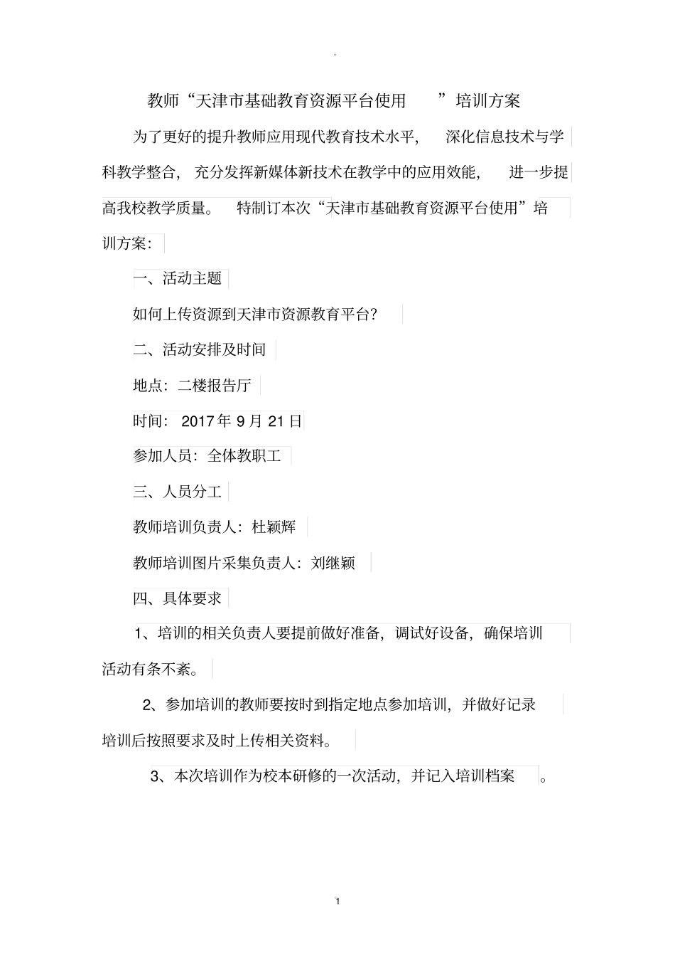 基础教育平台资源培训方案_第1页